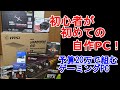 【自作PC】初心者が初めての自作PC！(20万で組む、ゲーミングPC)