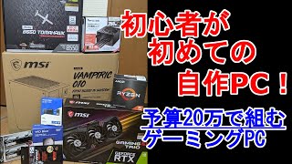 【自作PC】初心者が初めての自作PC！(20万で組む、ゲーミングPC)