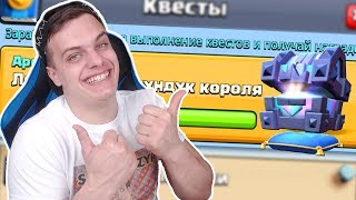 ПЕРВЫЙ РАЗ ОТКРЫЛ у себя Легендарный Сундук Короля в КВЕСТАХ !!!