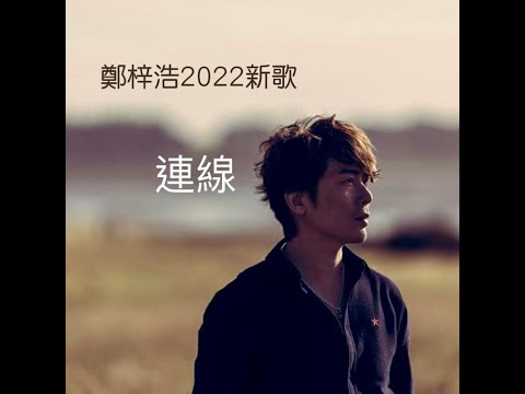 鄭梓浩 連線   - 歌詞的靈感及想傳達的訊息
