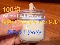 虫除けキャンドル製作　100均キャンドルを使って