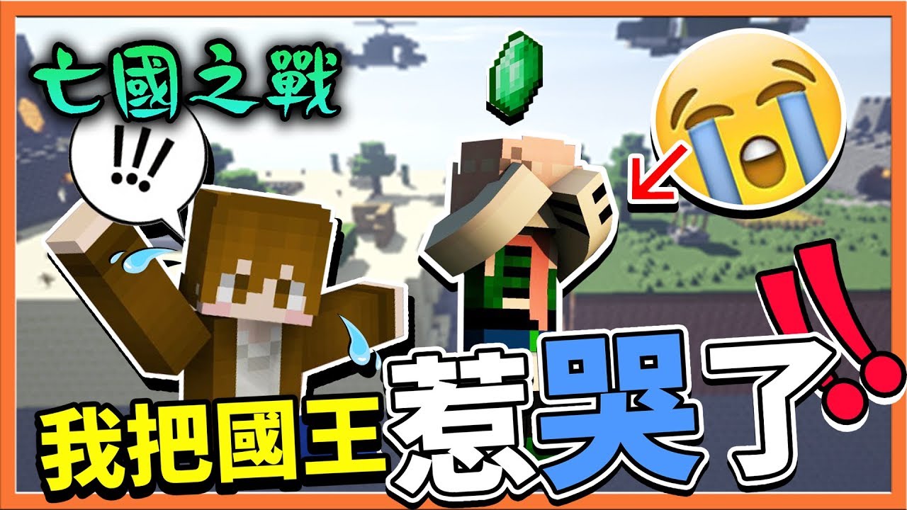 【巧克力】『Minecraft：亡國之戰』我把國王惹哭了😲正式成為女性公敵啦😂