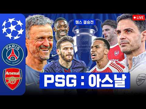 [LIVE]<strong>UCL</strong> 결승 PSG:아스날