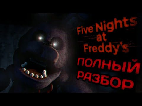 Видео: ДАВАЙТЕ ВЕРНЁМСЯ НАЗАД...ПОЛНЫЙ РАЗБОР ФНАФ 1! Five Nights at Freddy`s факты и теории!