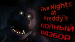ДАВАЙТЕ ВЕРНЁМСЯ НАЗАД...ПОЛНЫЙ РАЗБОР ФНАФ 1! Five Nights at Freddy`s факты и теории!