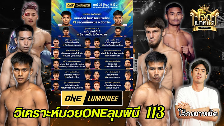 ✨วิเคราะห์มวยศึกONEลุมพินี113✨โจ๊กเมาหมัด|วันศุกร์ 20 มิถุนายน 2568 #onelumpinee #ทีเด็ดมวย #มวยone