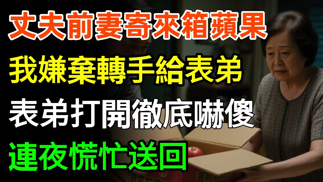 丈夫前妻寄來一箱蘋果，我嫌棄轉手給了表弟，表弟到家打開一看徹底嚇傻，連夜慌忙送回，裏面竟然是...#故事分享 #情感 #人生感悟