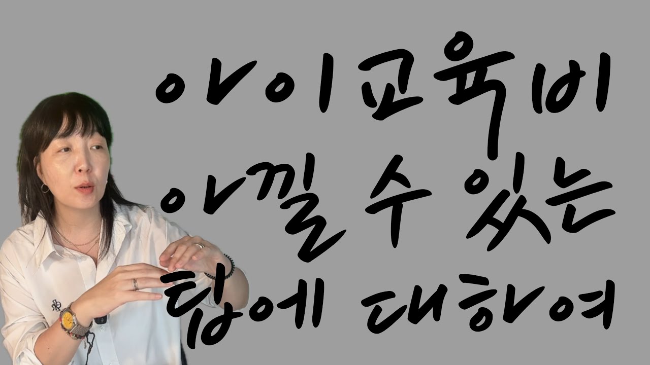 #광고아님 직접겪은 저렴하게 아이교육시키는 꿀팁 효과있는 영어앱 등등