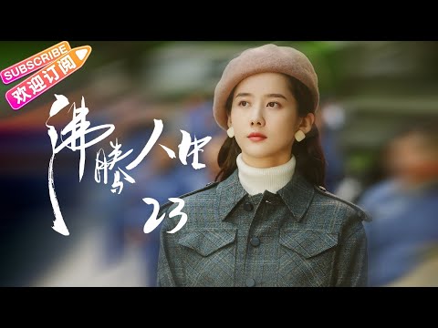 [Multi-sub]《沸腾人生》第23集｜韩东君 阚清子 邹廷威 景如洋 任帅 曹艳艳 EP23【捷成华视偶像剧场】