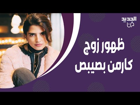 زوج بطلة عروس بيروت كارمن بصيبص بصورة مسربة له ظهر لاول مرة الى العلن بعد اختفائه لسنوات