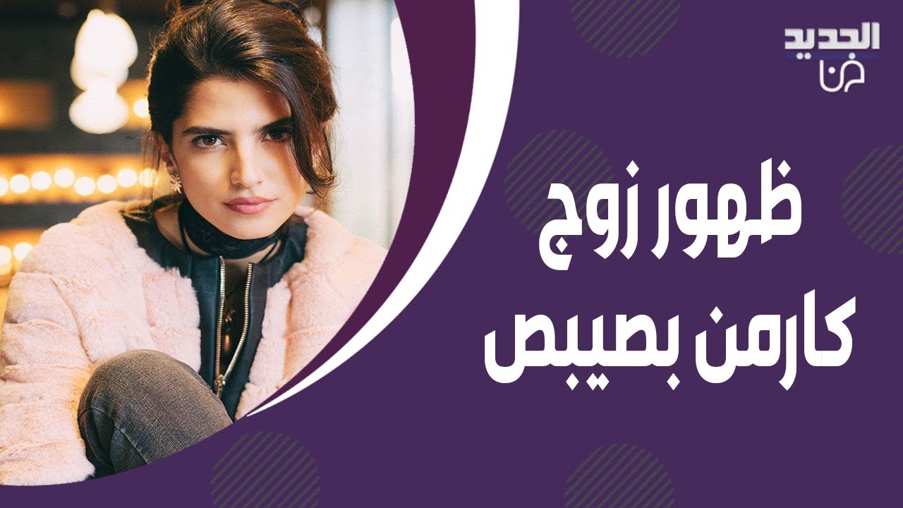 زوج بطلة عروس بيروت كارمن بصيبص بصورة مسربة له! ظهر لاول مرة الى العلن بعد اختفائه لسنوات