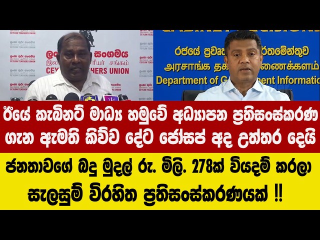 ඊයේ කැබිනට් මාධ්‍ය හමුවේ අධ්‍යාපන ප්‍රතිසංස්කරණ ගැන ඇමති කිව්ව දේට ජෝසප් අද උත්තර දෙයි