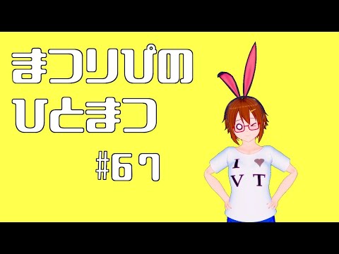 まつりぴの『ひとまつ！！』＃６７