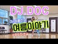 Summer Story DJ DOC 여름이야기 Dance 아름다운동행 생활체육 Summer Story DJ DOC 여름이야기 Dance 아름다운동행 생활체육
