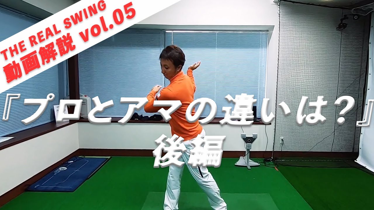 「プロとアマの違いは？」後編 プロのようなスイングを目指そう！ vol.05