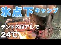 【氷点下キャンプ】戦闘飯盒で水蒸気炊飯〜鍋食べて暖まるソロキャンプ