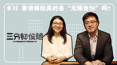 【三分鐘保險】#32 香港保險真的是「無限告知」嗎？ - 天天要聞