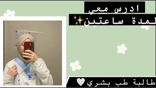 ادرس معي لمدة ساعتين مع القران الكريم🤍 بومودورو 50/10📌📚