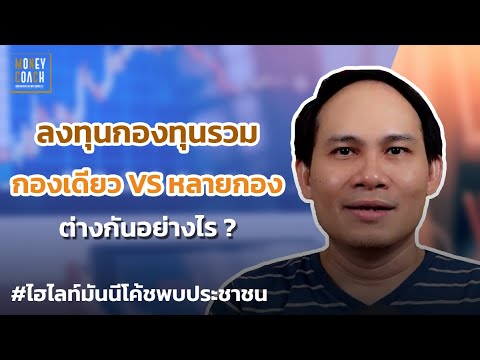 ลงทุนกองทุนรวม "กองเดียว"กับ"หลายกอง"ต่างกันอย่างไร ? l #มันนีโค้ชพบประชาชน