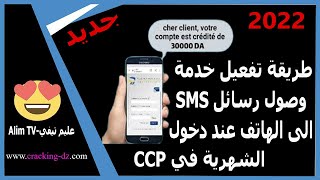 طريقة تفعيل خدمة وصول رسائل SMS إلى الهاتف عندى دخول الشهرية فى ccp بريد الجزائر | الإشعارات SMS