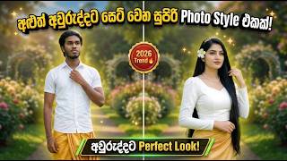 අළුත් අවුරුද්දට සෙට් වෙන සුපිරි Photo Style එකක් 📸🔥| Best Photo Style for Sinhala New Year 2026 😍✨ screenshot 5