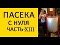 Пасека с нуля 13. Откачка мёда. Организация процесса откачки мёда. Качаем мёд/ Улей Ин/ www.uley.in