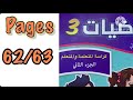 كراسة الرياضيات الثالث ابتدائي الجزء الثاني الصفحة 62 63 المدرسة الرائدة