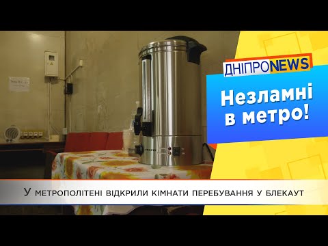 Пункти незламності відкрили у дніпровській підземці