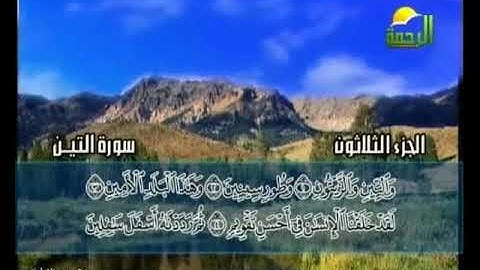 من سورة التين إلى سورة البينة الشيخ محمد حسان
