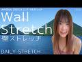 【Daily Stretch】Wall Stretch 壁ストレッチ
