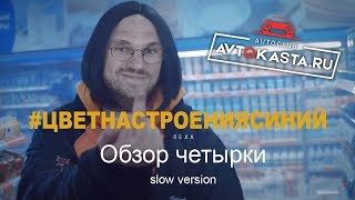 Цвет настроения четырка: Slow version