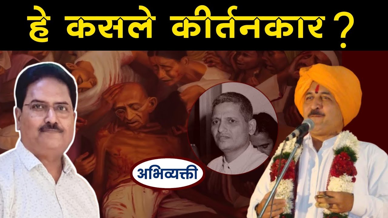 हे कसले कीर्तनकार ? - Abhivyakti I अभिव्यक्ती I