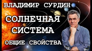 Владимир Сурдин - Солнечная система. Общие свойства.
