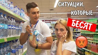 СИТУАЦИИ, КОТОРЫЕ НАС БЕСЯТ