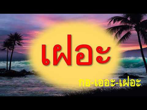 อ่านสะกดคำ พยัญชนะ ฝ กับสระในภาษาไทย