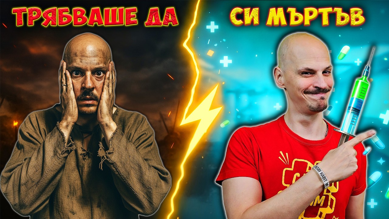 Защо не си УМРЯЛ... поне 10 ПЪТИ?