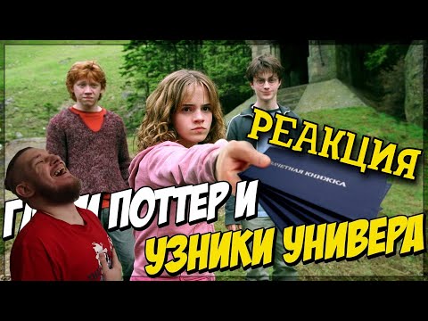 РЕБОРН СМОТРИТ ► Гарри Поттер в универе ► РЕАКЦИЯ НА TheNafig
