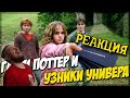 РЕБОРН СМОТРИТ ► Гарри Поттер в универе ► РЕАКЦИЯ НА TheNafig