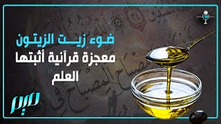 ضوء زيت الزيتون.. معجزة قرآنية أثبتها العلم