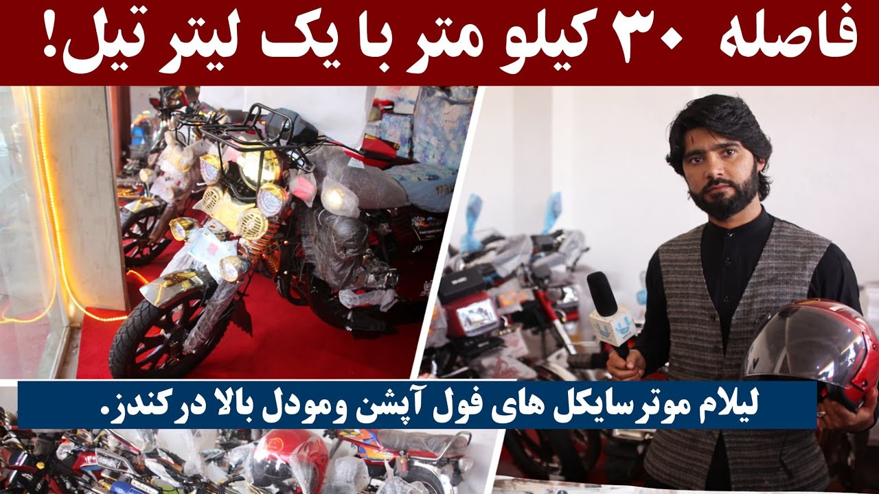 لیلام موترسایکل‌های فراری کم‌مصرف؛ ۳۰ کیلومتر با یک لیتر تیل در کندز | Fuel saver bikes