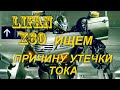 LIFAN X60  ИЩЕМ  ПРИЧИНУ УТЕЧКИ  ТОКА