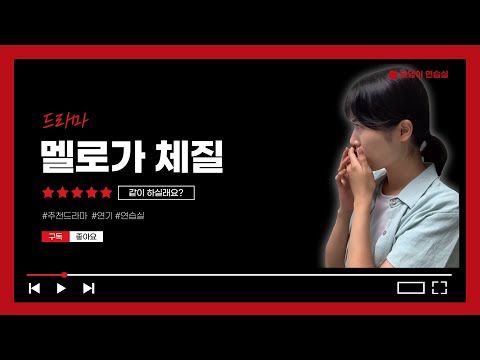 드라마 ‘멜로가 체질’ _연기 같이 하실래요? (1-2)