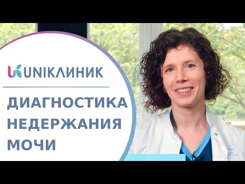 💧 Диагностика недержания мочи: метод КУДИ, как проводится, кому показан? Диагностика недержания мочи