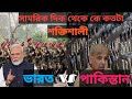 সামরিক দিক থেকে কে কতটা শক্তিশালী |India and Pakistan War 2025