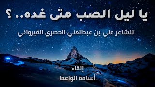 ياليل الصب متى غده؟ - قصيدة لعلي بن عبدالغني الحصري القيرواني بصوت: أسامة الواعظ