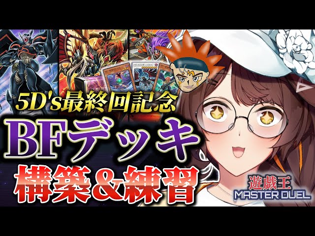 【遊戯王マスターデュエル】5D's最終回記念🏍🕷🈵 BFでクロウ兄ちゃんに近づきたい【 にじさんじフミ 】のサムネイル