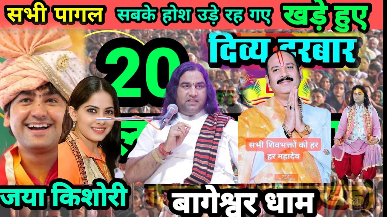 जया किशोरी प्रदीप मिश्रा अनिरुद्ध आचार्य जी देवकीनंदन ठाकुर जी बागेश्वर धाम सरकार #trending