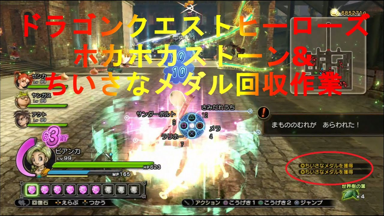 Dqh ドラゴンクエストヒーローズ ホカホカストーン ちいさなメダル回収作業 Dragon Quest Heroes Youtube Dqh ドラゴンクエストヒーローズ ホカホカストーン ちいさなメダル回収作業 Dragon Quest Heroes Youtube
