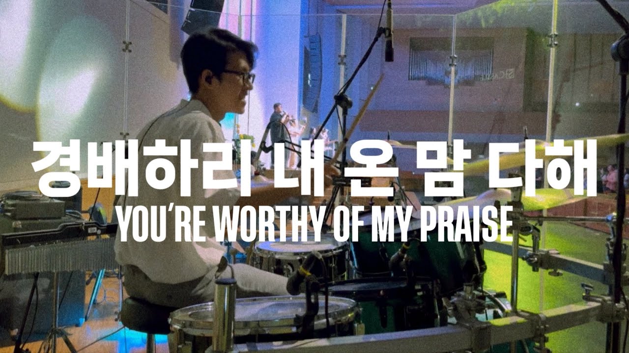 POD Worship - 경배하리 내 온 맘 다해 (You’re Worthy of My Praise) Drum cam 드럼캠 (2024/06/09/ 안양감리교회 다드림예배)