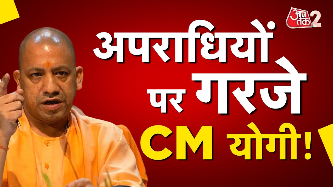 AAJTAK 2 | UP में YOGI सरकार सख्त, अपराधियों को CM YOGI ने दी चेतावनी! | AT2